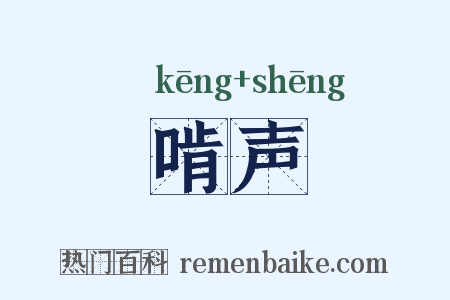 啃声是什么意思的图片
